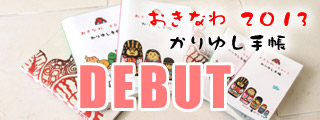 かりゆし手帳2013