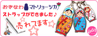 おきなわマトリョーシカストラップ