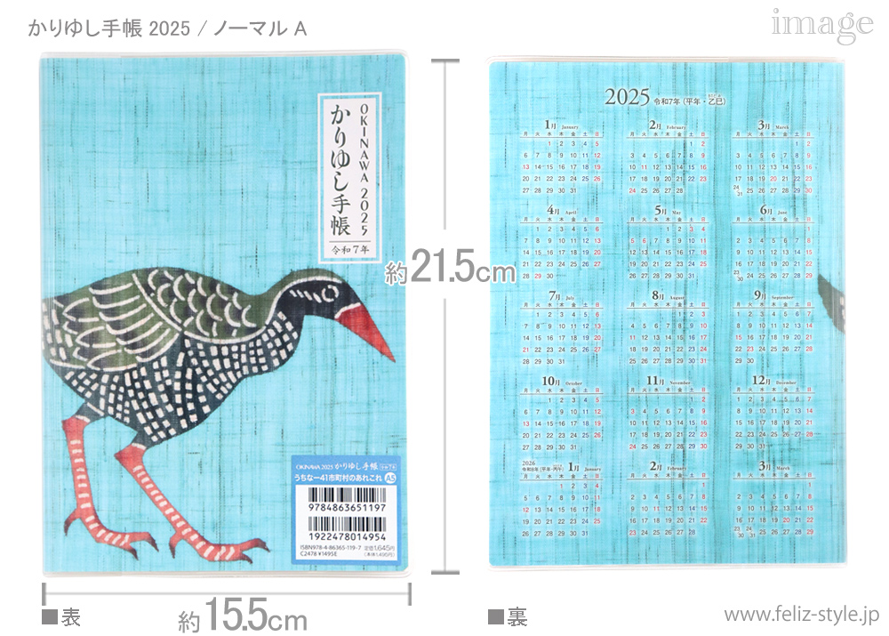 おきなわ2025かりゆし手帳 - ノーマル