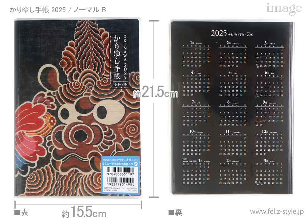 おきなわ2025かりゆし手帳 - ノーマル